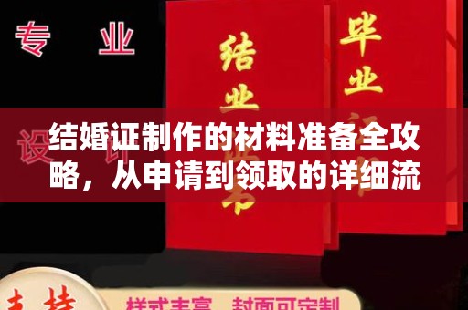 彭阳结婚证制作的材料准备全攻略，从申请到领取的详细流程