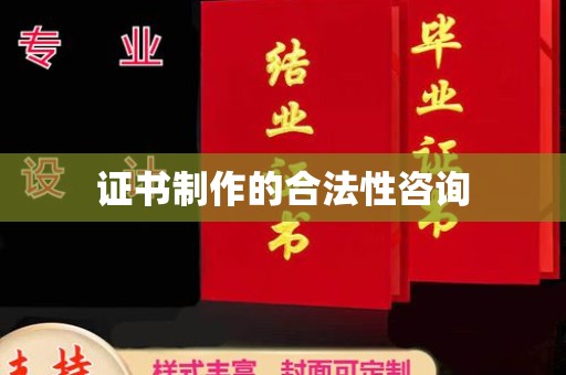 华阴证书制作的合法性咨询